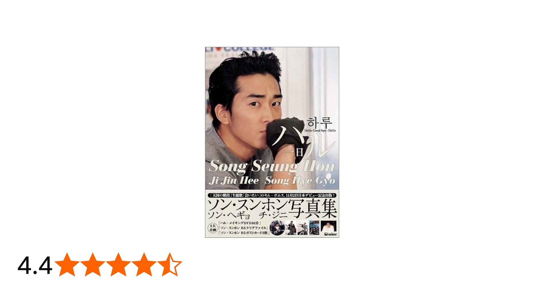 Amazon.co.jp: ソン・スンホン「ハル」写真集 : 本