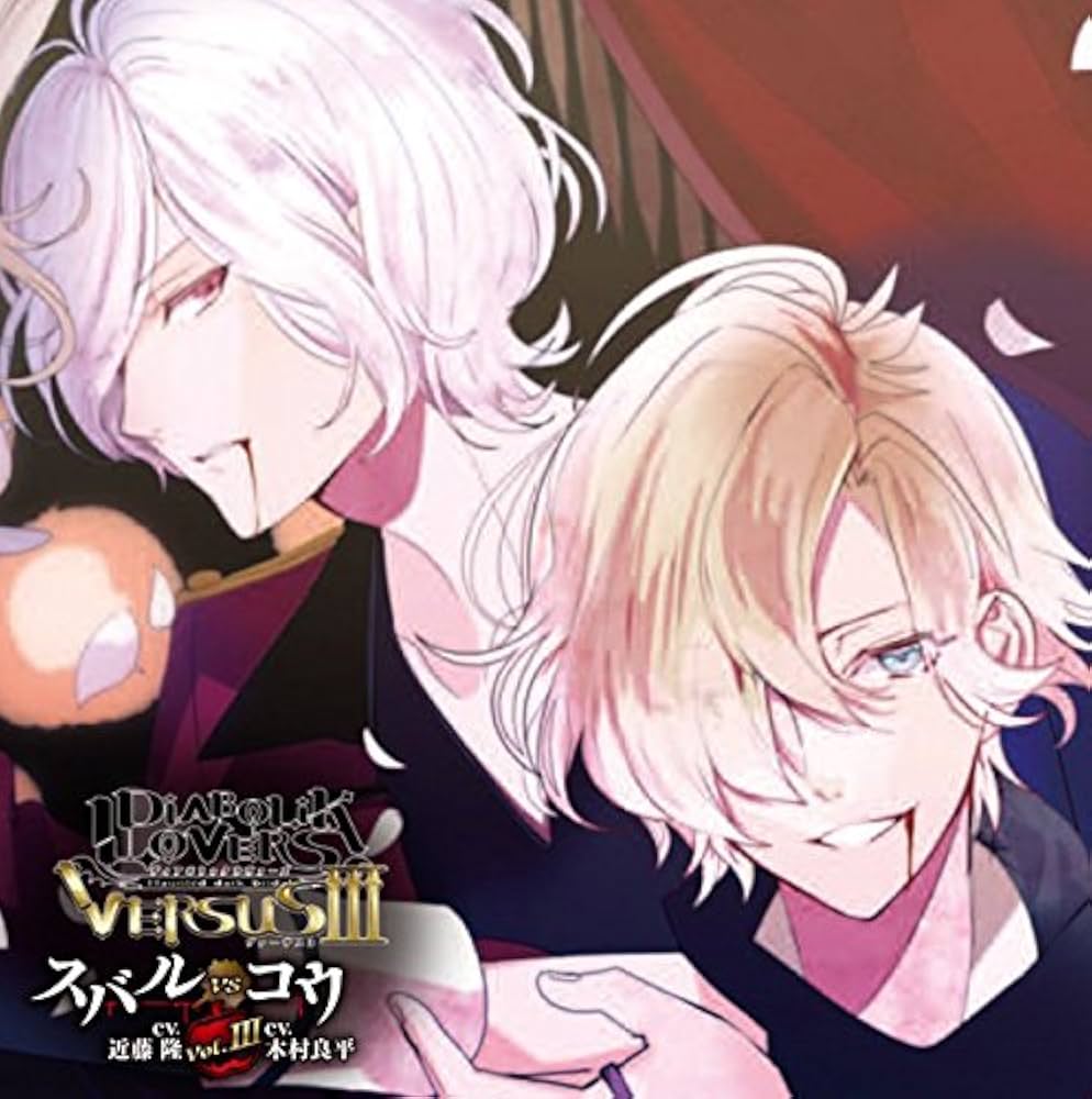 Amazon.co.jp: DIABOLIK LOVERS ドS吸血CD VERSUSIII Vol.3 スバルVS