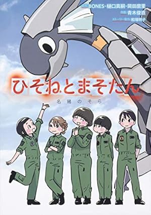 ひそねとまそたん 名緒のそら』｜感想・レビュー・試し読み - 読書メーター