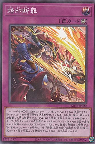 Amazon.co.jp: 遊戯王 SD43-JP032 烙印断罪 (日本語版 ノーマル