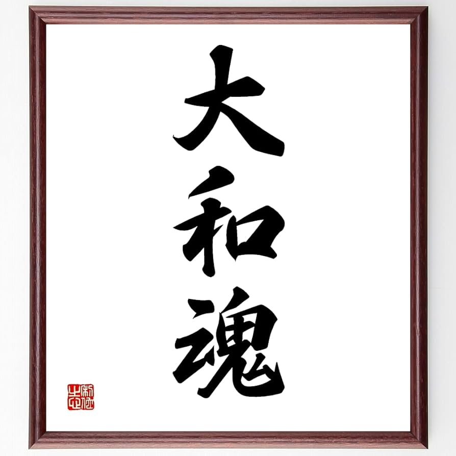 Amazon.co.jp: 三字熟語「大和魂」手書き書道色紙額／受注後の毛筆直筆
