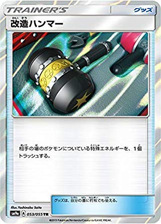 Amazon.co.jp: ポケモンカードゲーム SM9a 053/055 改造ハンマー
