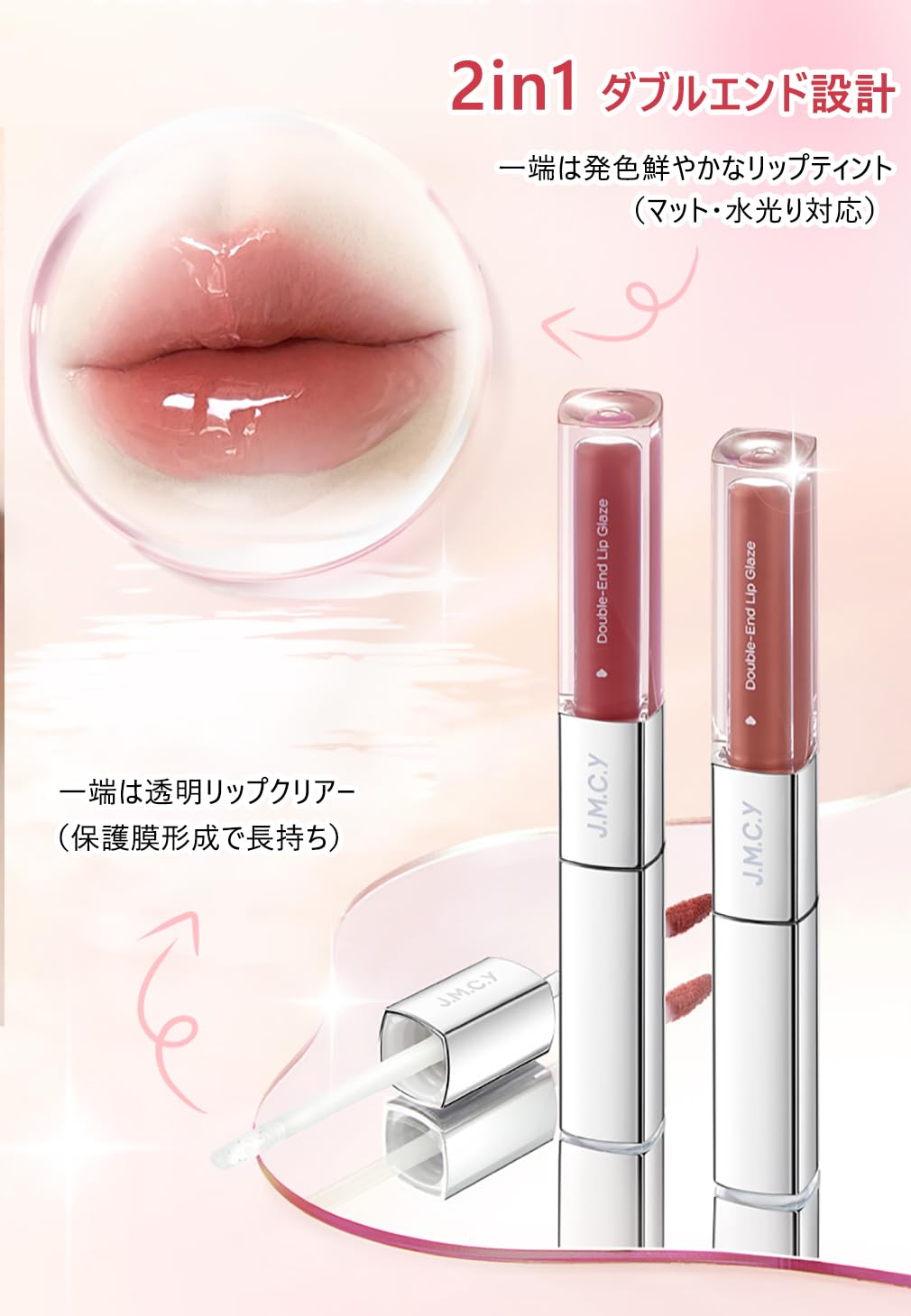 Amazon | JMCY 双頭 リップティント マッドリップ&水光 鏡面感リップ