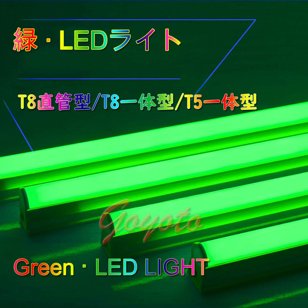 Amazon | （10本入り）緑色 LED蛍光灯 カラー 60cm 90cm 120cm 一体型