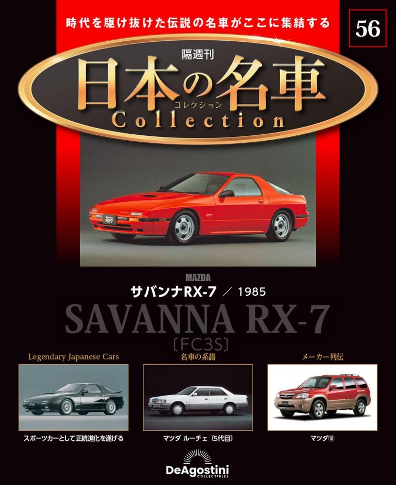 日本の名車コレクション 第56号(マツダ サバンナ RX-7) [分冊百科