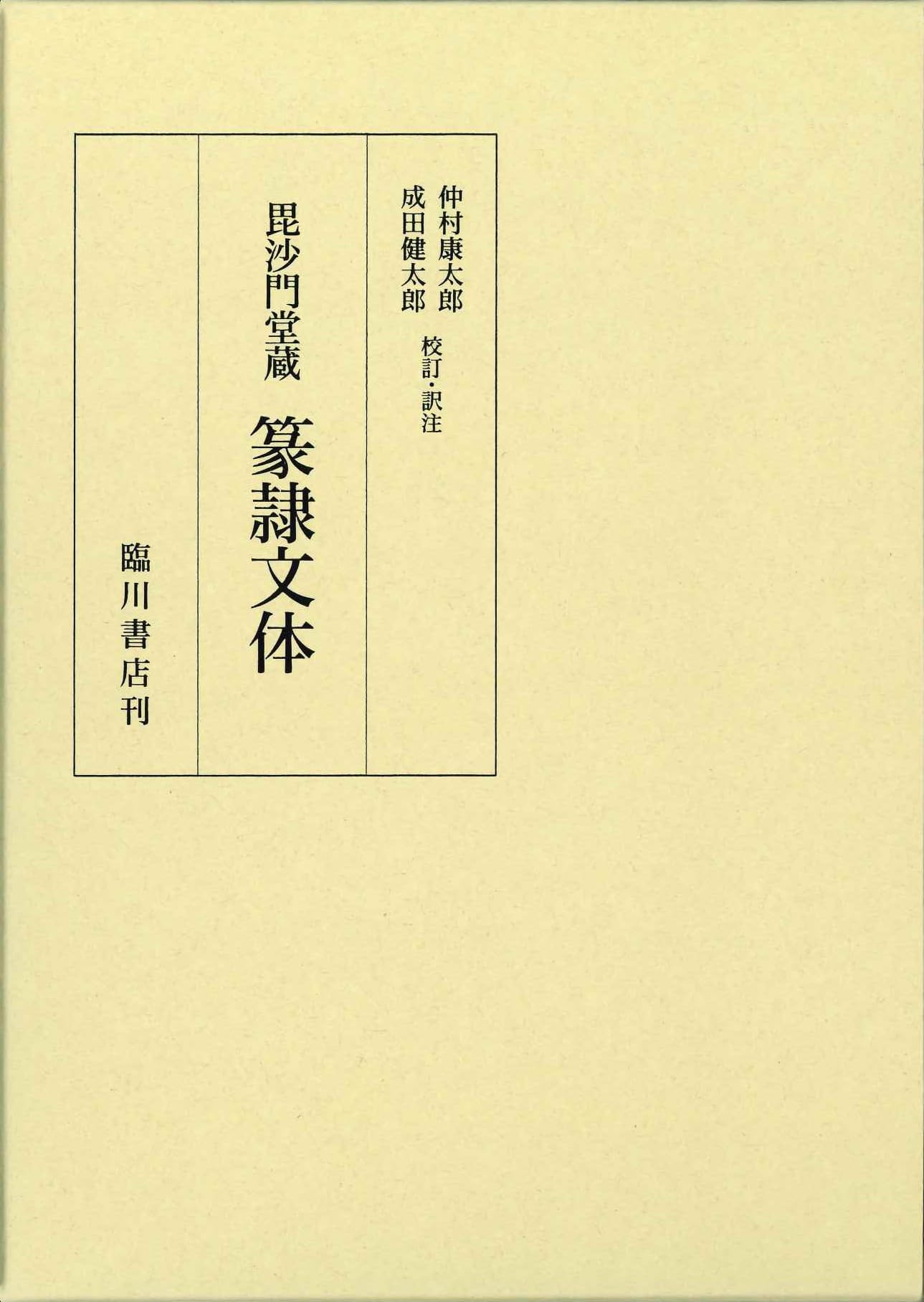 毘沙門堂蔵 篆隷文体 | 仲村康太郎, 成田健太郎 |本 | 通販 | Amazon
