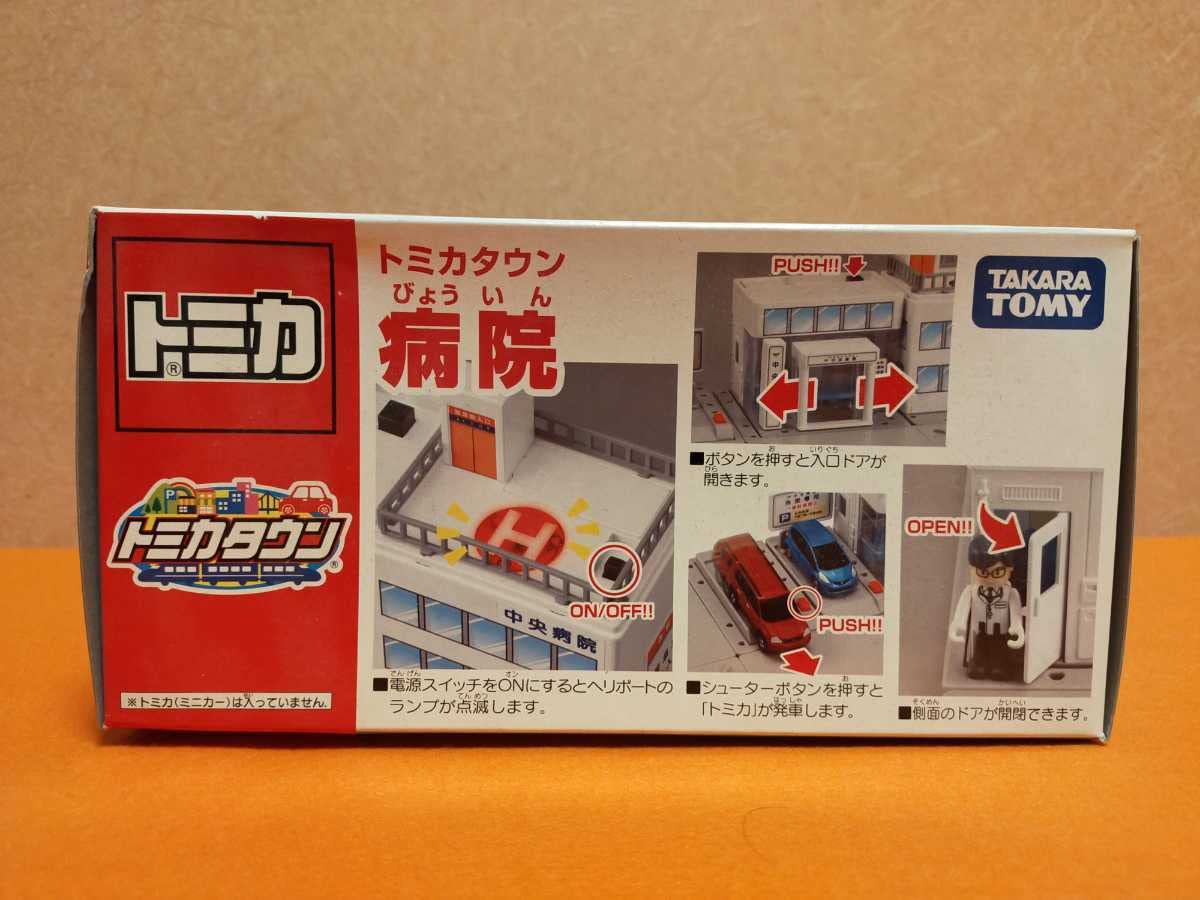Amazon.co.jp: トミカタウン 病院 : おもちゃ