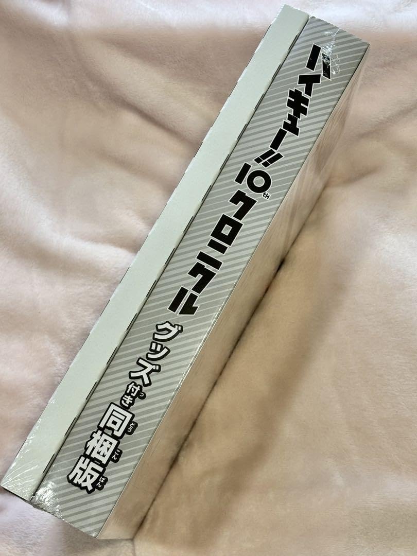 Amazon.co.jp: ハイキュー!! 10thクロニクル グッズ 版 ハイキュー展