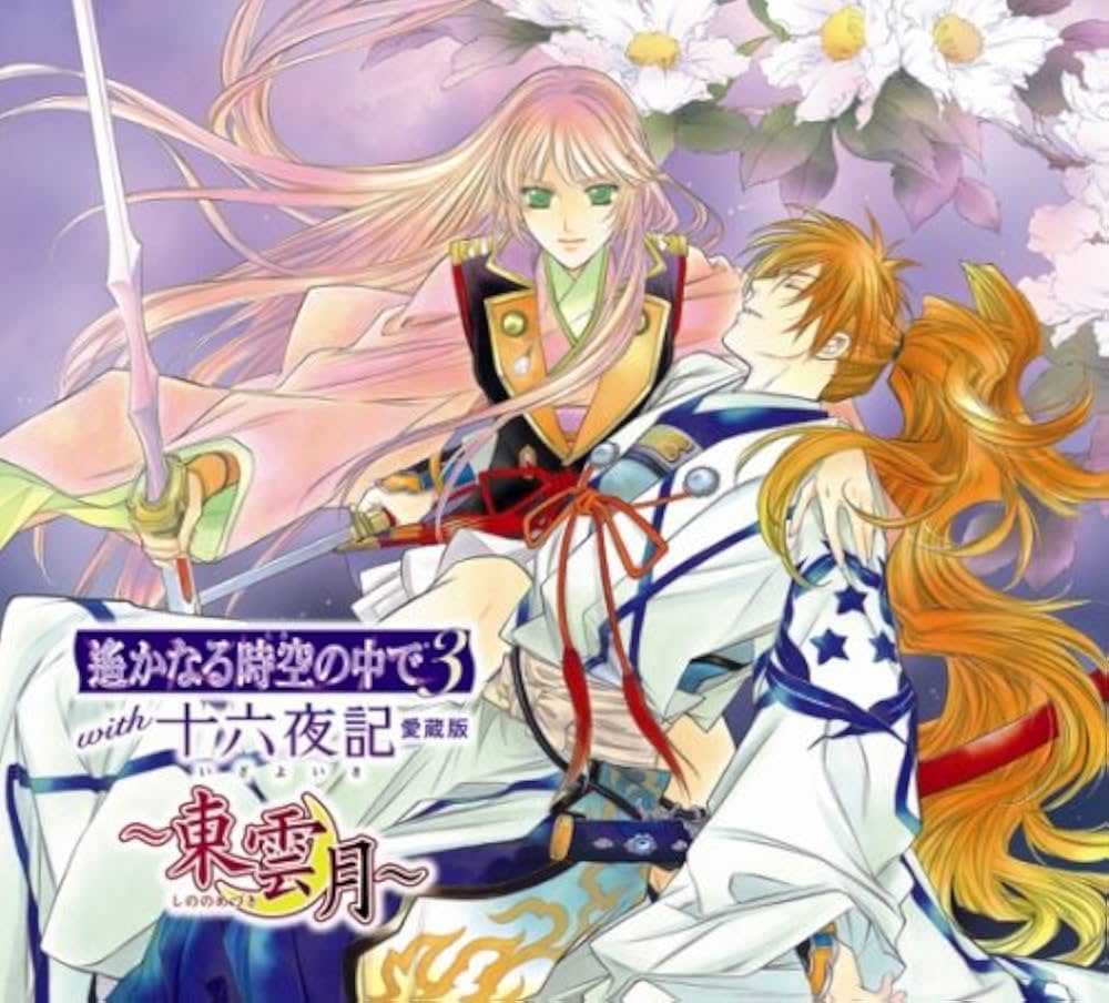 Amazon.co.jp: 遙かなる時空の中で3with十六夜記 愛蔵版~東雲月