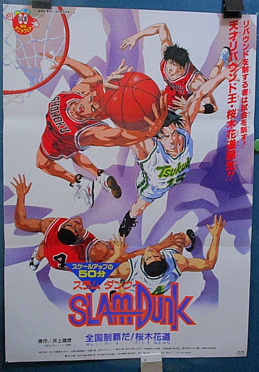 Amazon.co.jp: 鷹 映画ポスター スラムダンク全国制覇だ 桜木花道