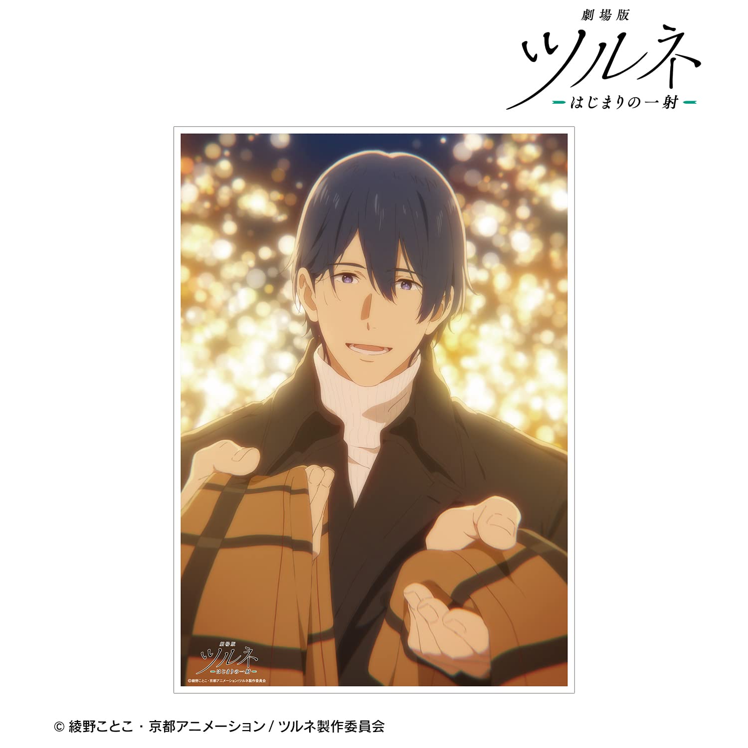Amazon.co.jp: 劇場版ツルネ はじまりの一射 滝川雅貴 A3マット加工