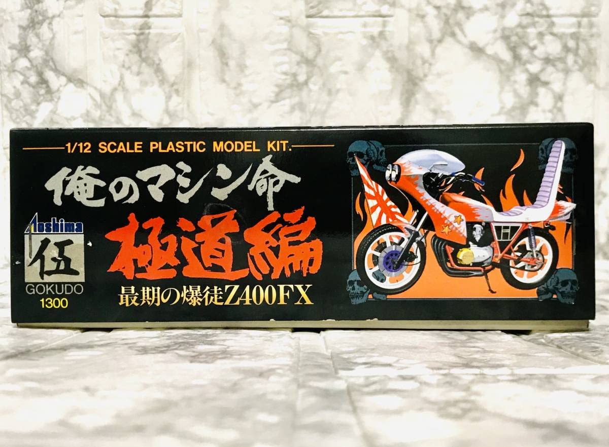 Amazon.co.jp: アオシマ 1/12 俺のマシン命 極道編 最期の爆徒Z400FX