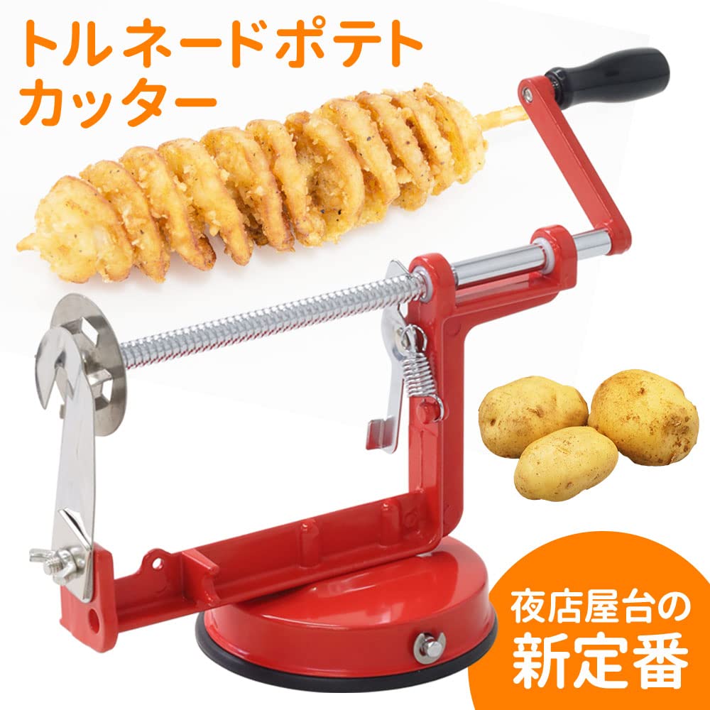Amazon | UPstore トルネードポテトカッター 手動ポテトスライサー