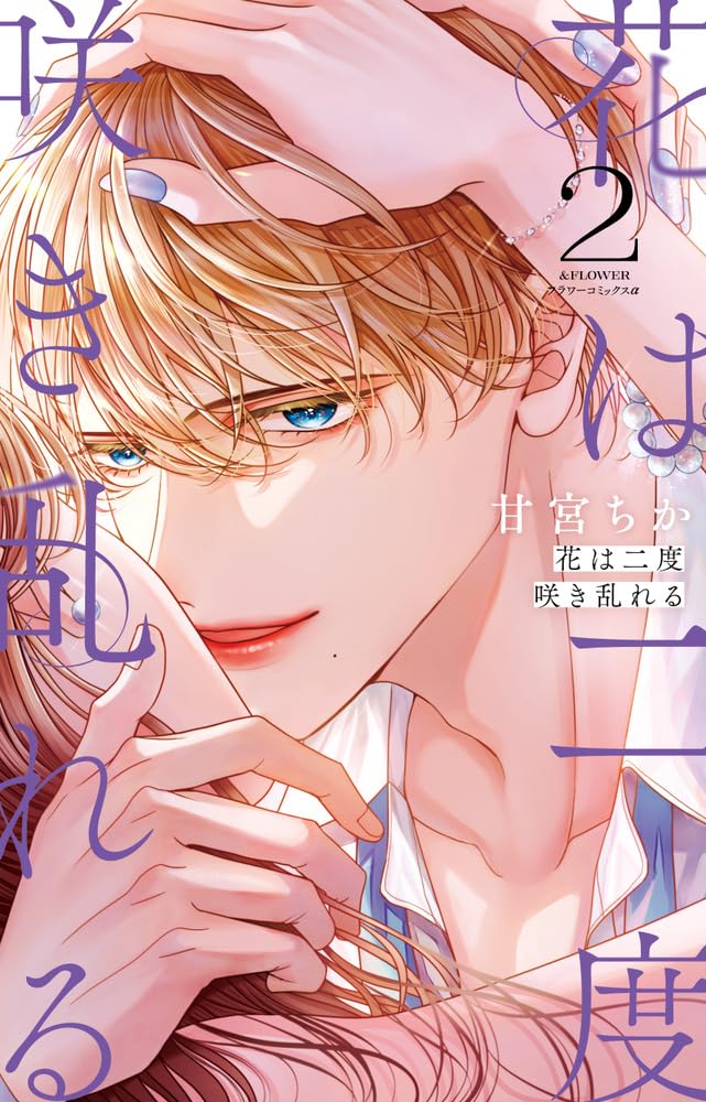 Amazon.co.jp: 花は二度咲き乱れる (2) (フラワーコミックスα) : 甘宮