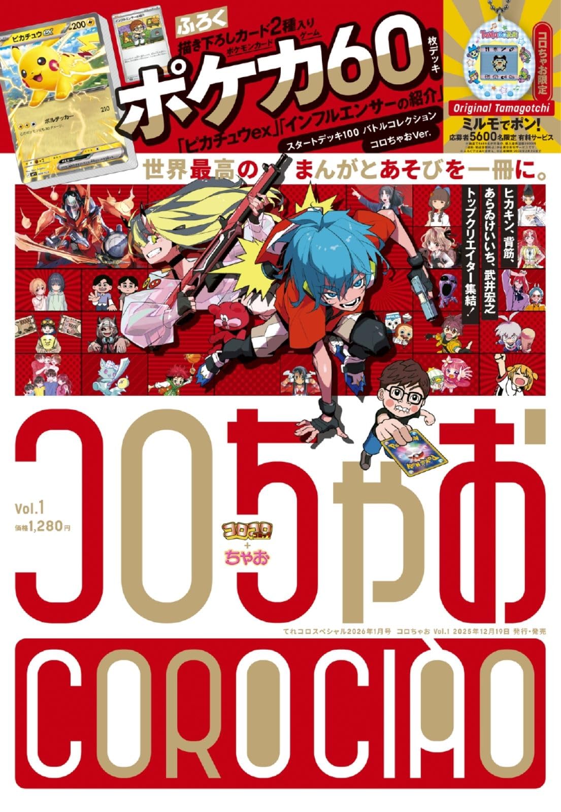 コロちゃお vol.1（てれコロスペシャル2026年1月号・付録 『スタート