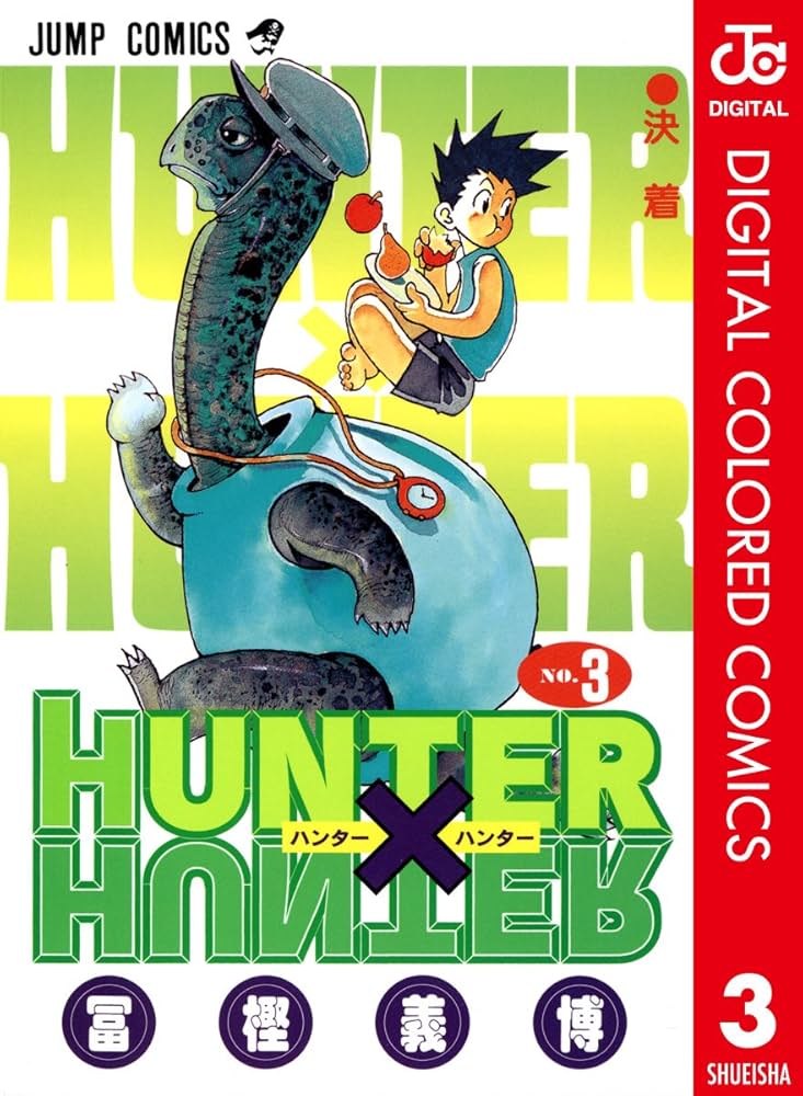 Amazon.co.jp: HUNTER×HUNTER カラー版 3 (ジャンプコミックスDIGITAL