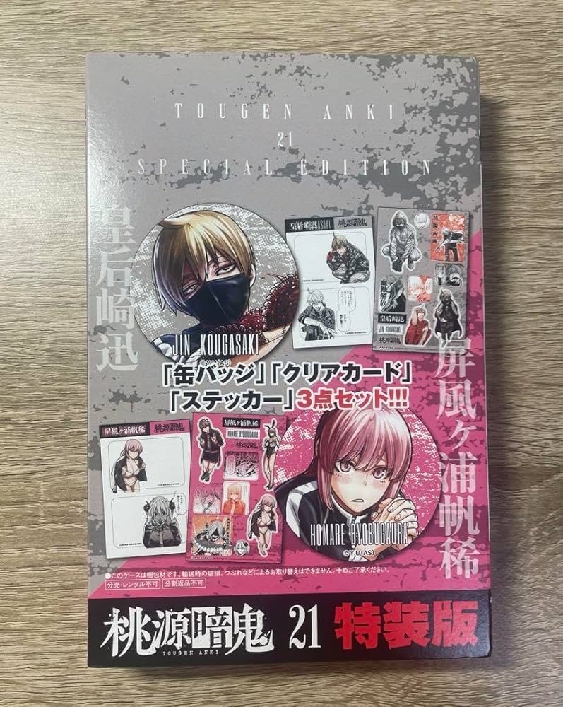 Amazon.co.jp: 桃源暗鬼 21巻特典 特装版 皇后崎迅 屏風ヶ浦帆稀