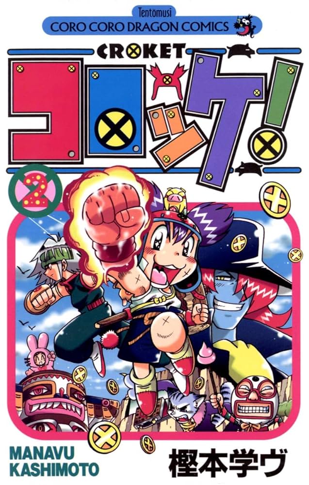 Amazon.co.jp: コロッケ！（2） (てんとう虫コミックス) eBook : 樫本