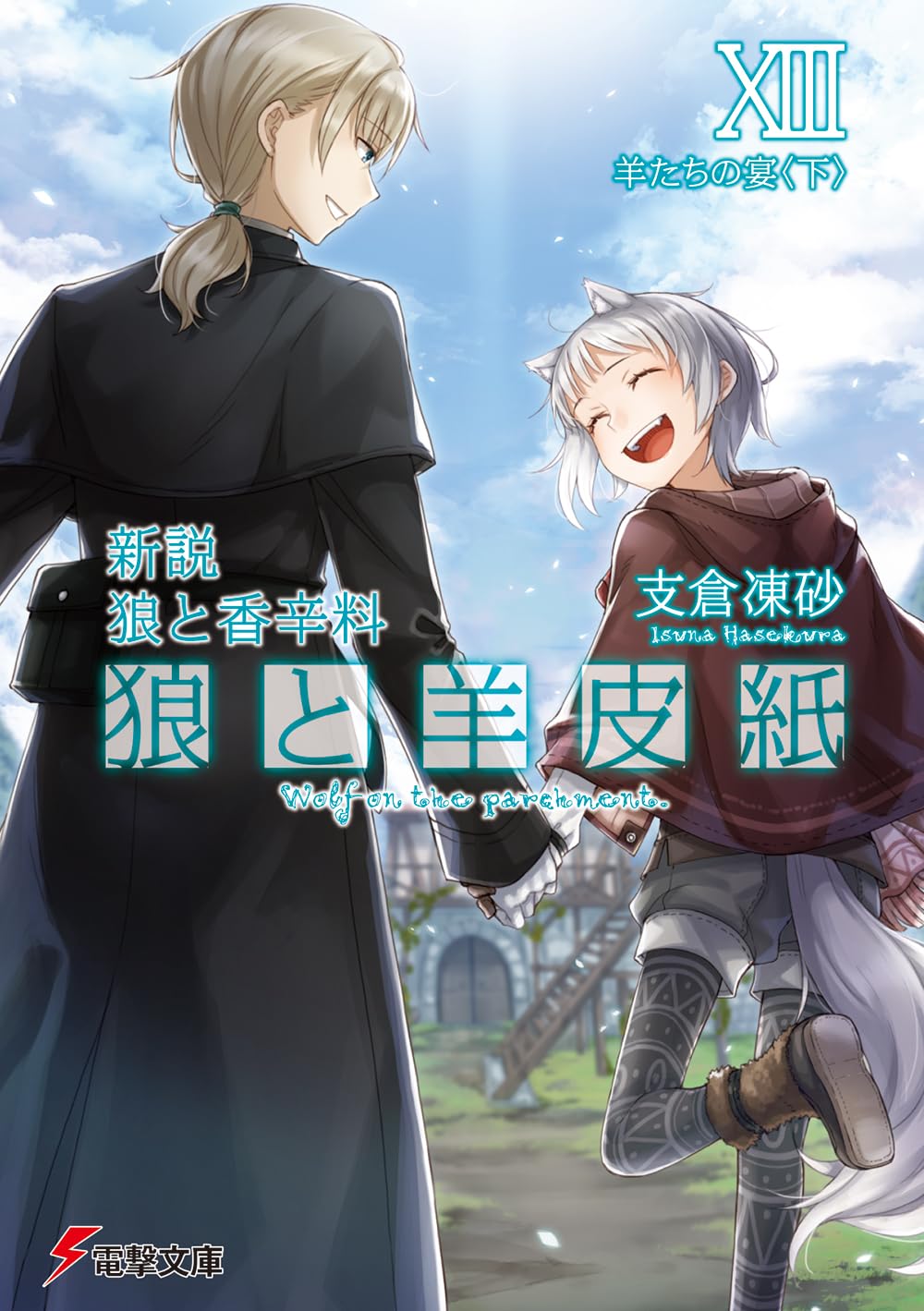 Amazon.co.jp: 新説 狼と香辛料 狼と羊皮紙XIII 羊たちの宴 (電撃文庫