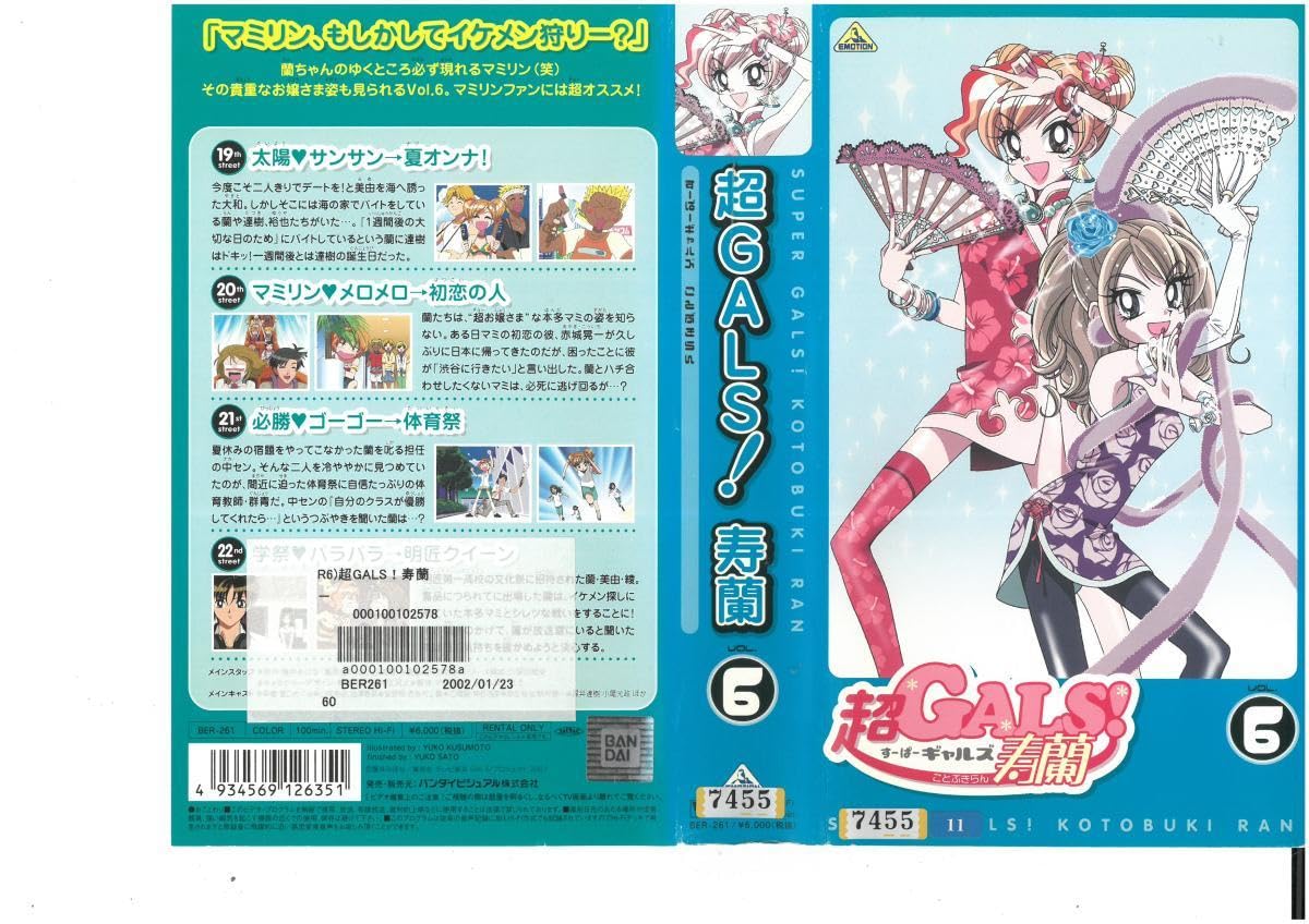 Amazon.co.jp: 超GALS！寿蘭 すーぱーギャルズ ことぶきらん VOL.6