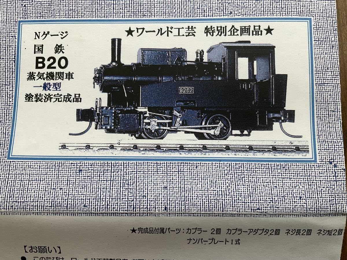 Amazon | ワールド工芸 国鉄B20 一般型 リニューアル製品 Nゲージ塗装