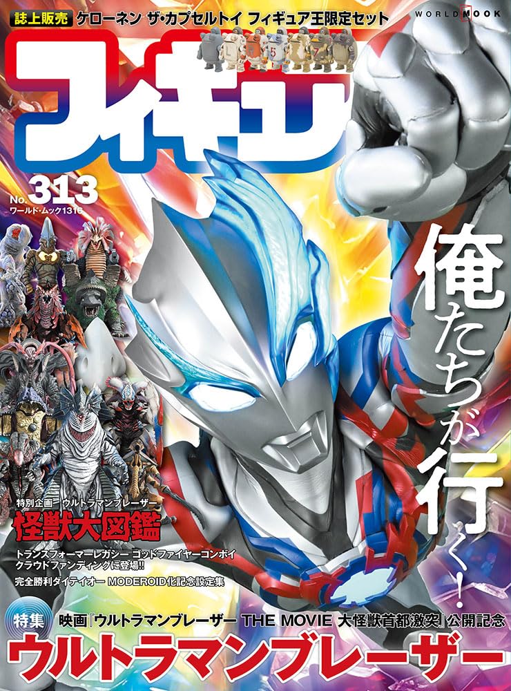 フィギュア王 (313) (ワールド・ムック) | フィギュア王編集部 |本