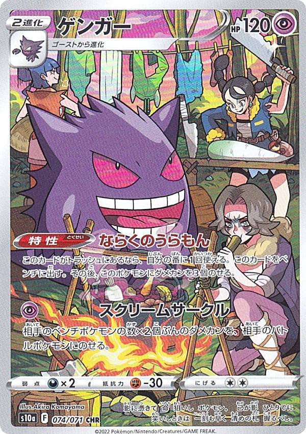 Amazon.co.jp: ポケモンカードゲーム S10a 074/071 ゲンガー 超 (CHR