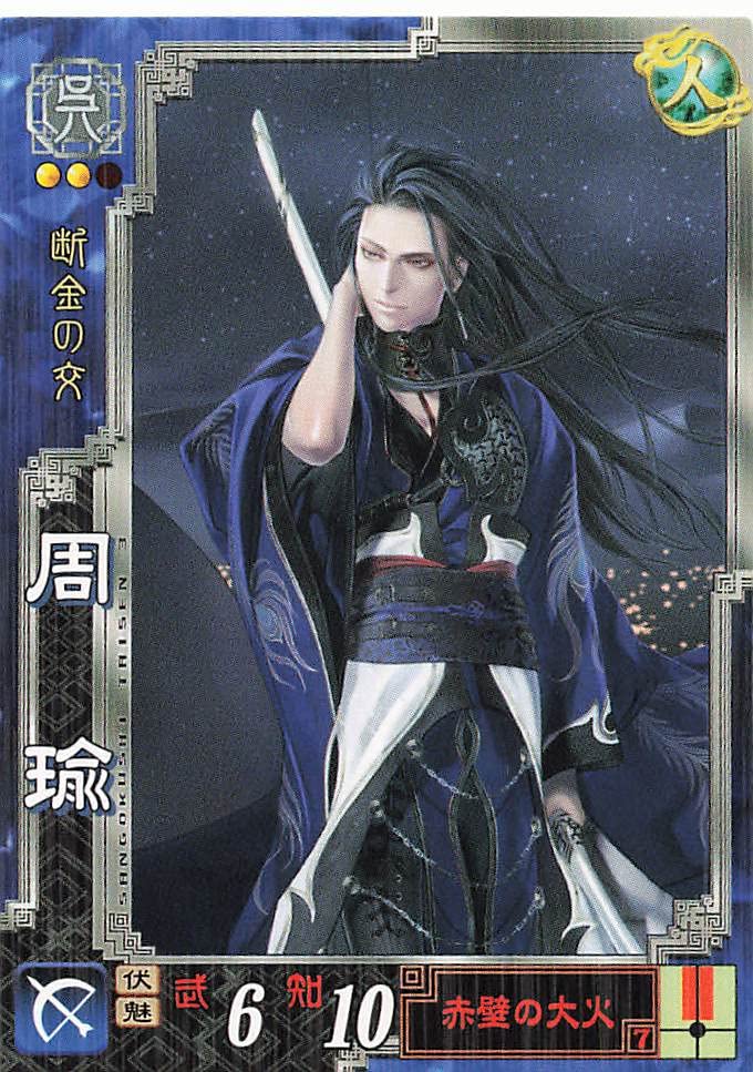Amazon.co.jp: 三国志大戦3 TCG 周瑜 公瑾 呉009 R : おもちゃ