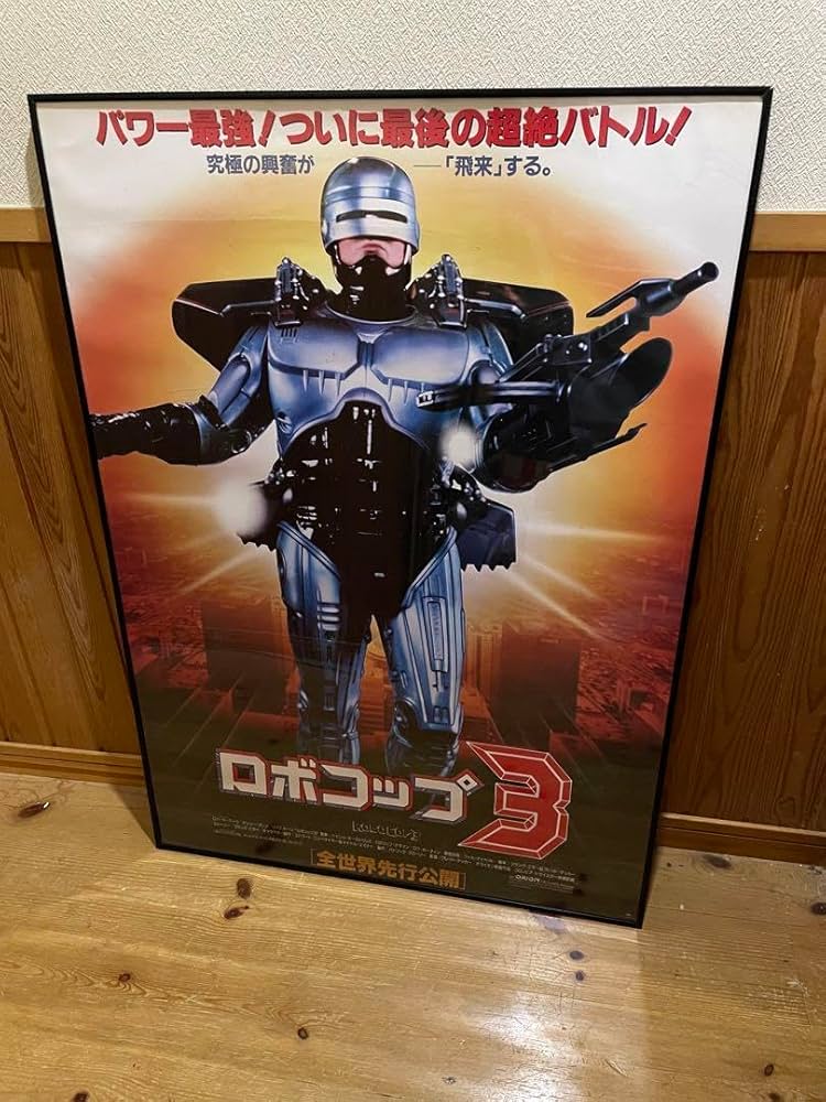 デイリーサピックス 小3全学年と小4一部03904『ロボコップ』B2判映画