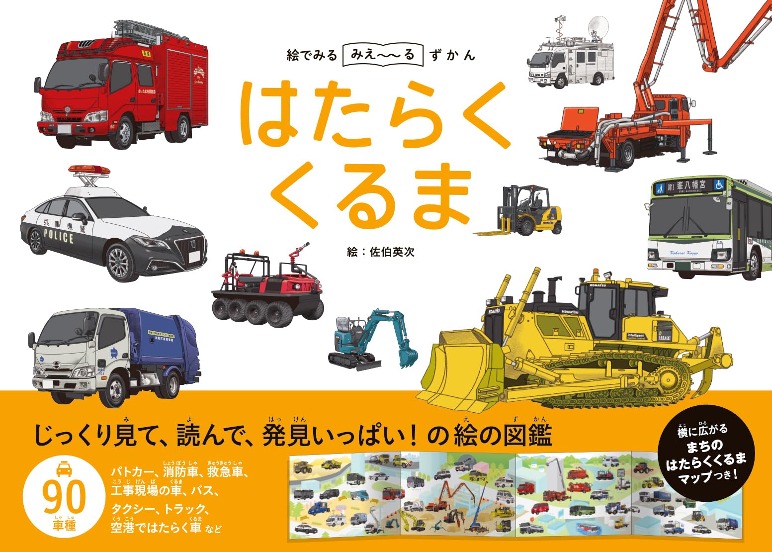 Amazon.co.jp: 絵でみる みえ～るずかん はたらくくるま : 佐伯英次: 本