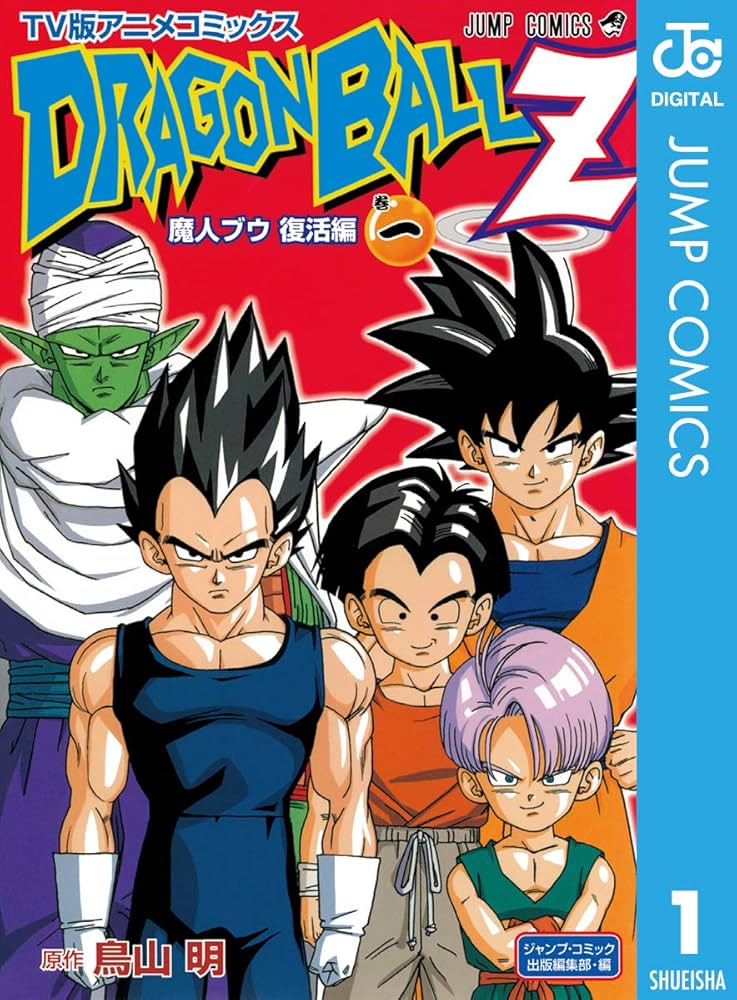 Amazon.co.jp: ドラゴンボールZ アニメコミックス 魔人ブウ復活編 巻一