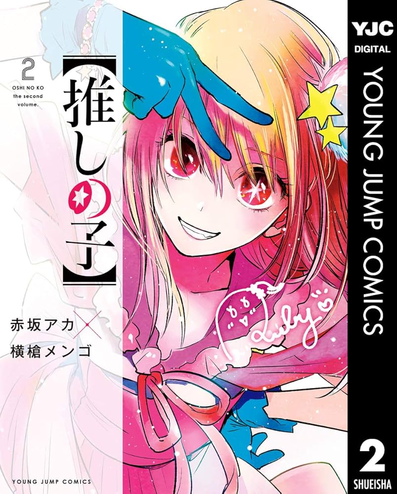 推しの子】 2 (ヤングジャンプコミックスDIGITAL) | 赤坂アカ×横槍