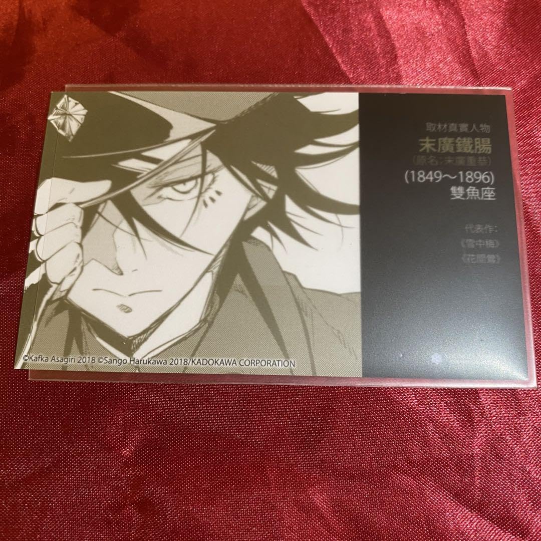 Amazon.co.jp: 文豪ストレイドッグス 文スト 海外限定 ム特典 末広鉄腸