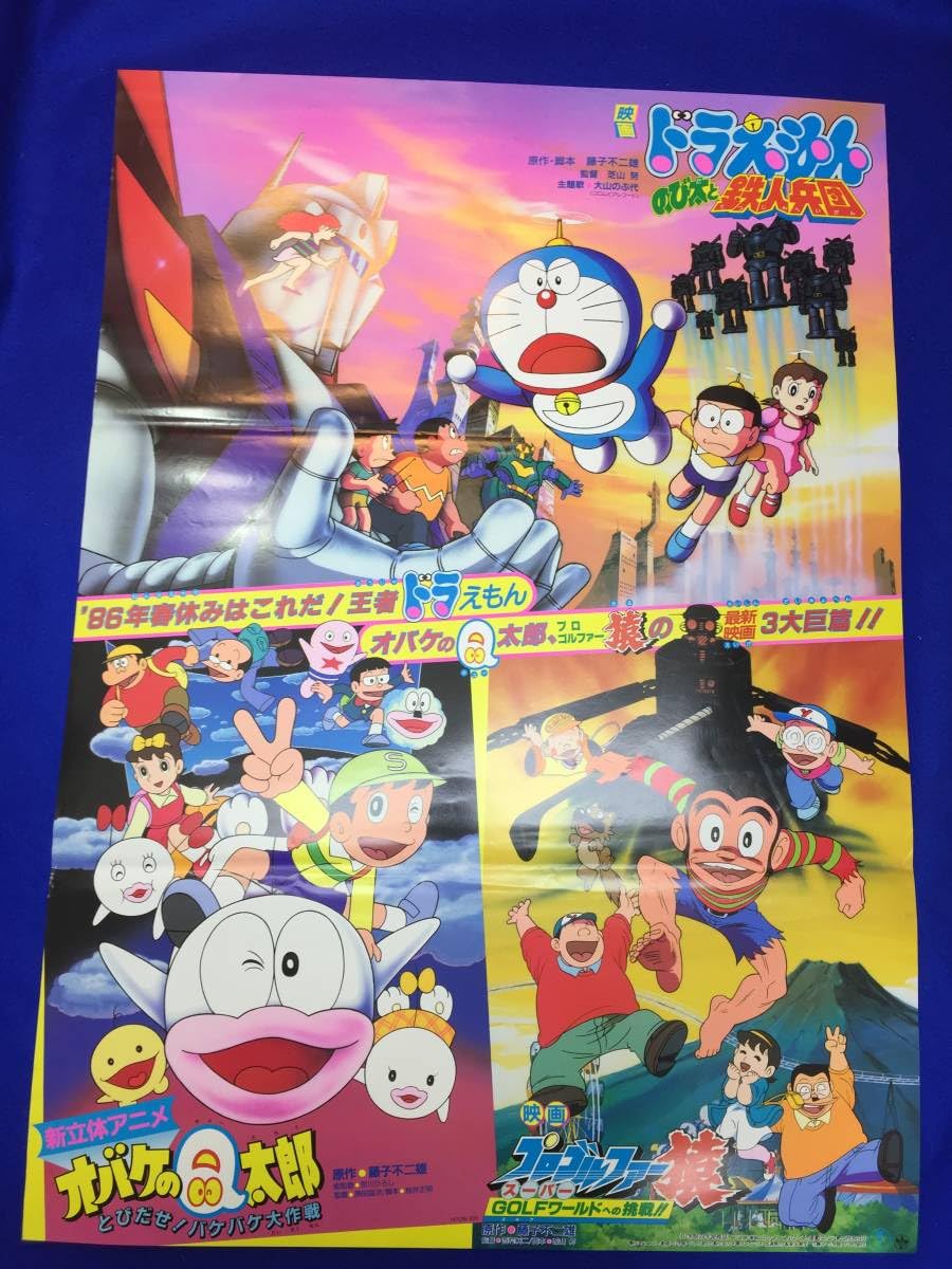 Amazon.co.jp: mb2911ドラえもん のび太と鉄人兵団B2判ポスター 芝山努