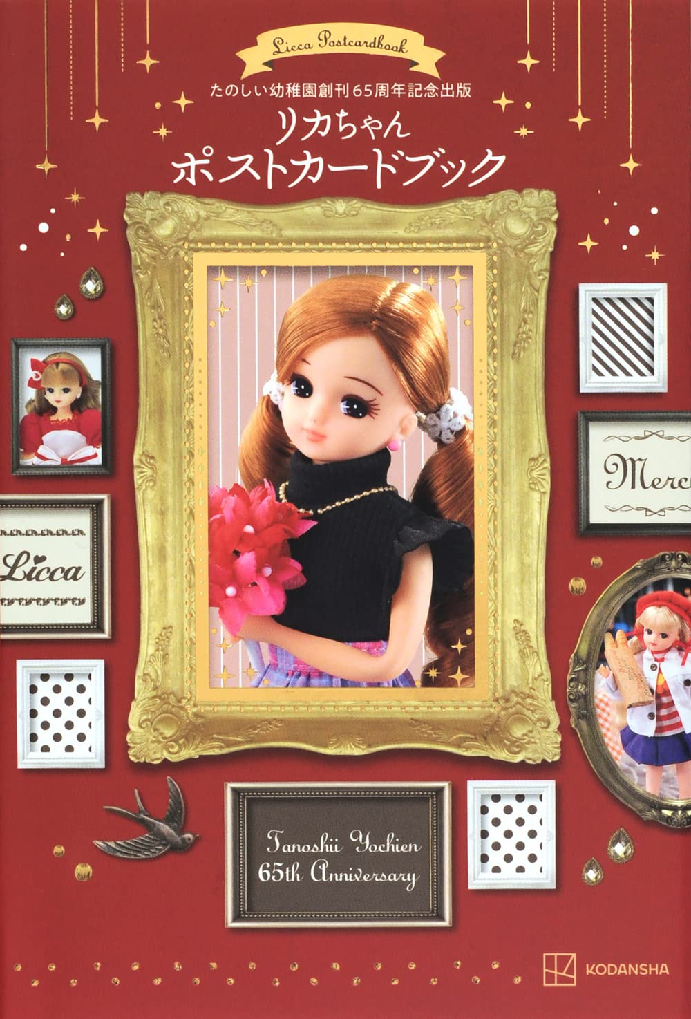 Amazon.co.jp: たのしい幼稚園創刊65周年記念出版 リカちゃん ポスト