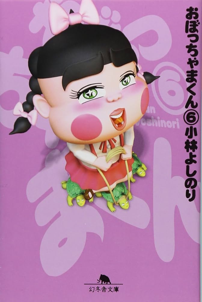 おぼっちゃまくん 6 (幻冬舎文庫 こ 2-21) | 小林 よしのり |本 | 通販