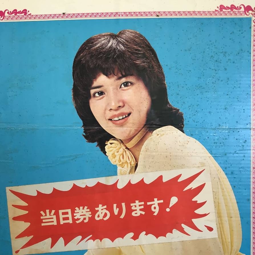 Amazon.co.jp: 品当時 桜田淳子 コンサート 告知ポスター 昭和 B2