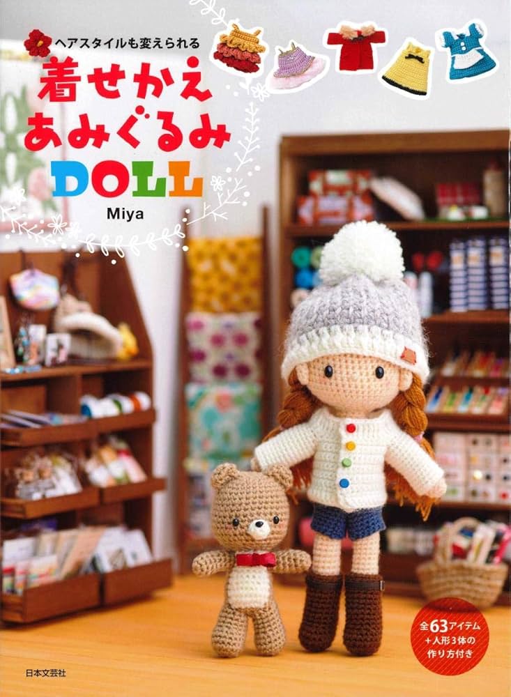 着せかえあみぐるみ DOLL | Miya |本 | 通販 | Amazon