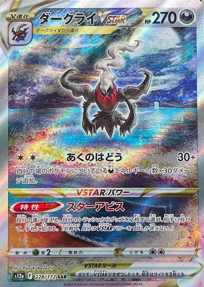 Amazon.co.jp: TCG/S12a 228/172/ダークライVSTAR(SAR・V進化)/ハイ