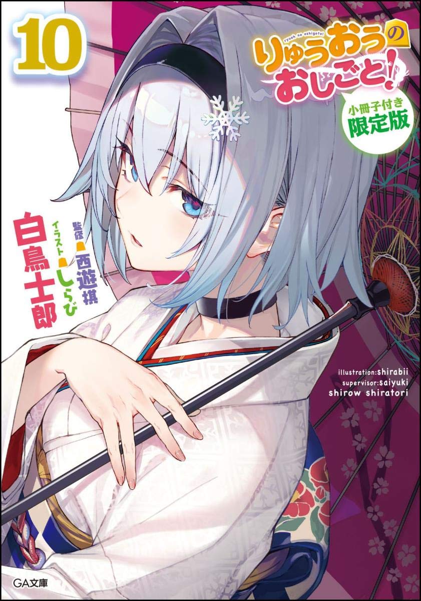 Amazon.co.jp: りゅうおうのおしごと! 10 小冊子付き限定版 (GA文庫