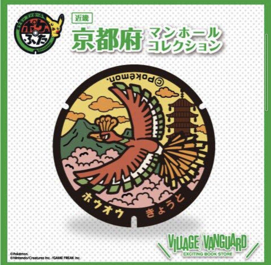 Amazon.co.jp: ポケふた 小さいマンホール 京都府 ホウオウ : おもちゃ