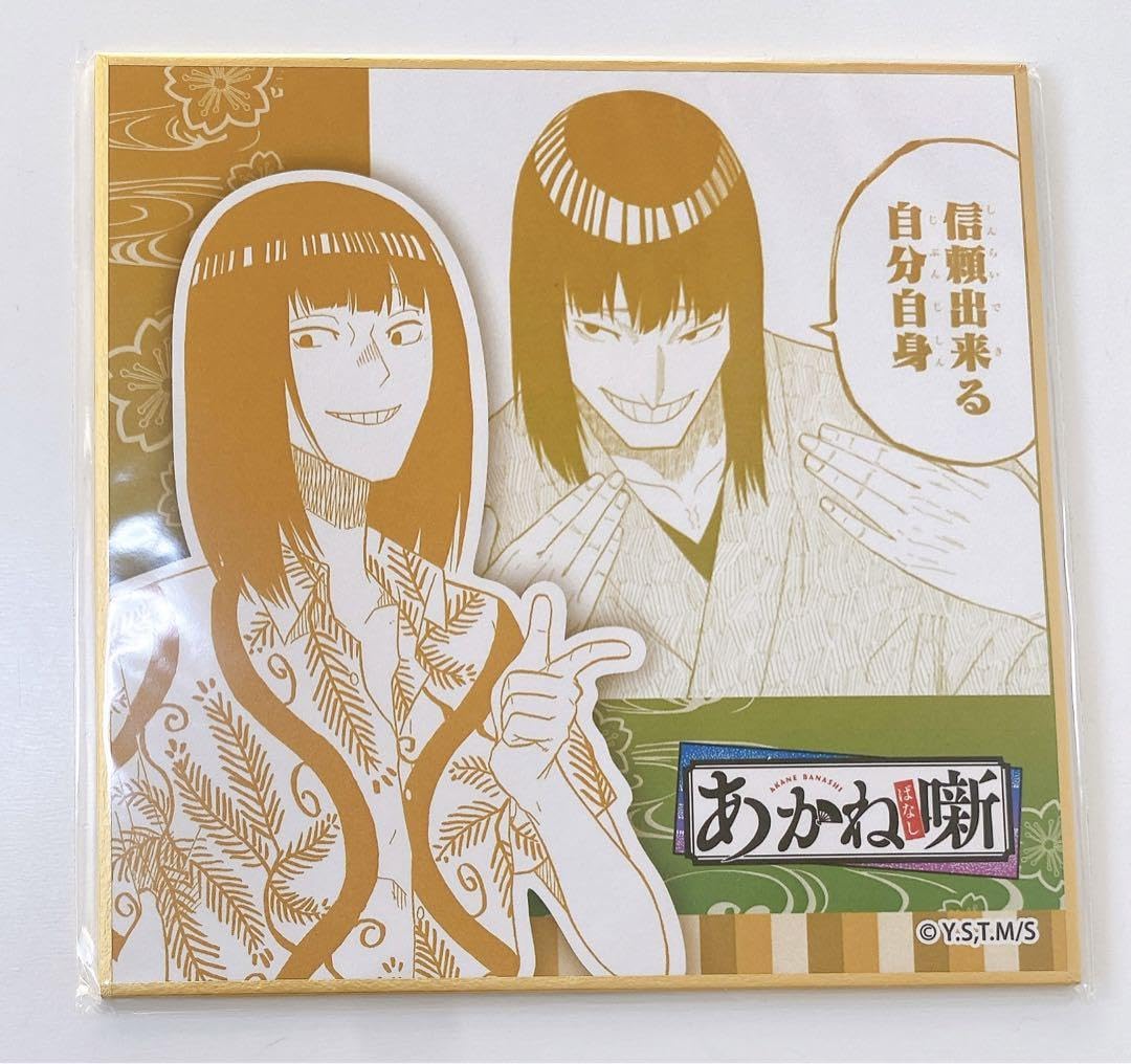 Amazon.co.jp: あかね噺 ポップアップショップ ミニ色紙 練磨家 三明亭