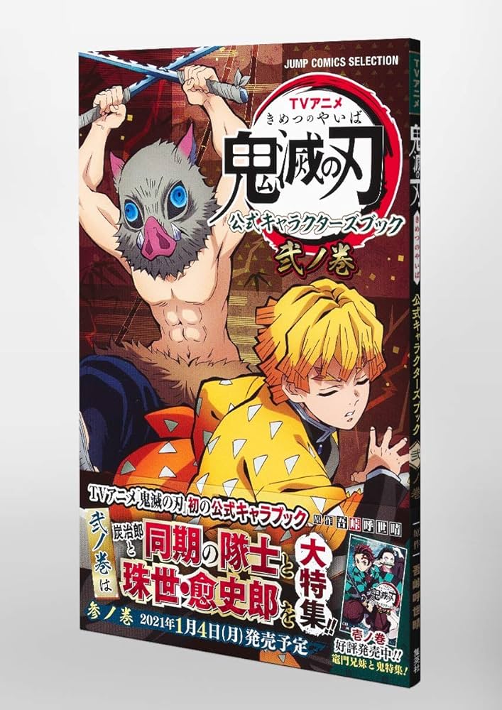TVアニメ『鬼滅の刃』 公式キャラクターズブック 弐ノ巻 (ジャンプ