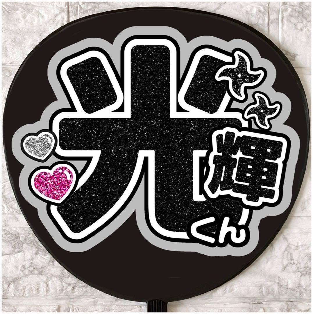 Amazon.co.jp: うちわ文字 ファンサうちわ 少年忍者 黒田光輝 : おもちゃ