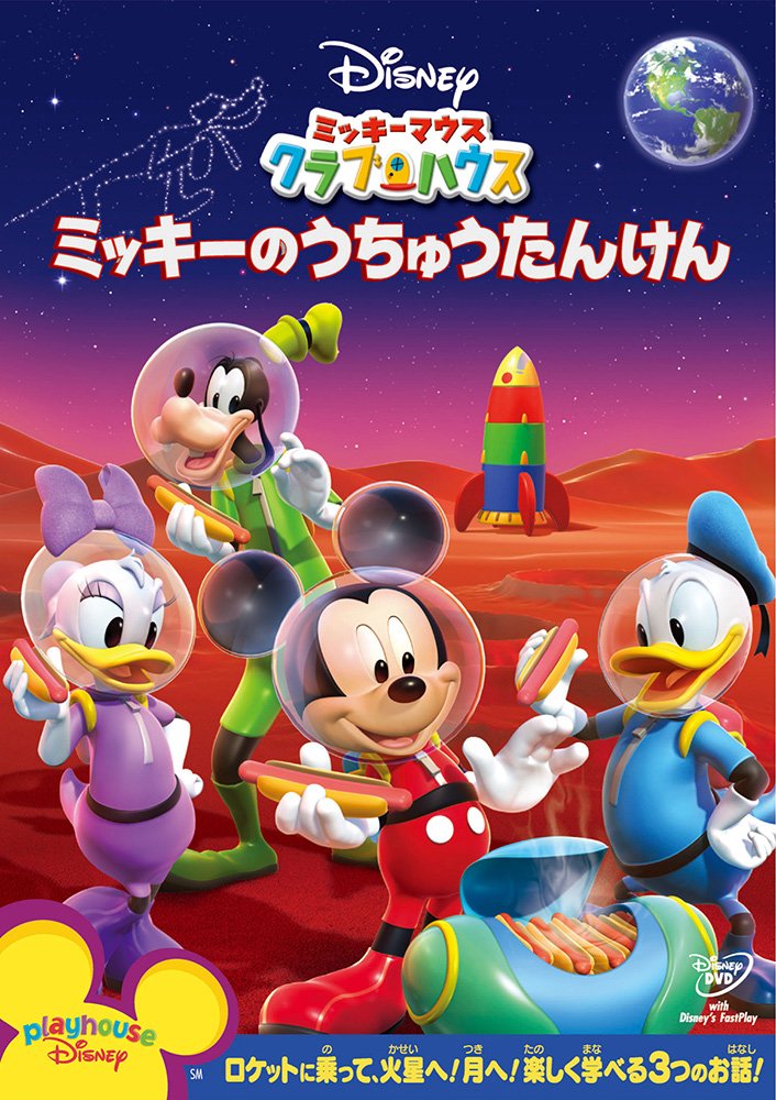 Amazon.co.jp: ミッキーマウス クラブハウス/ミッキーのうちゅうたん