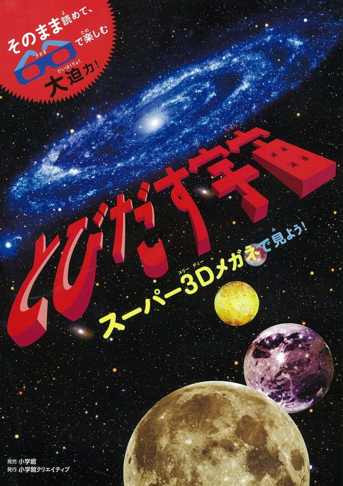スーパー3Dメガネで見よう!とびだす宇宙 (小学館クリエイティブ単行本