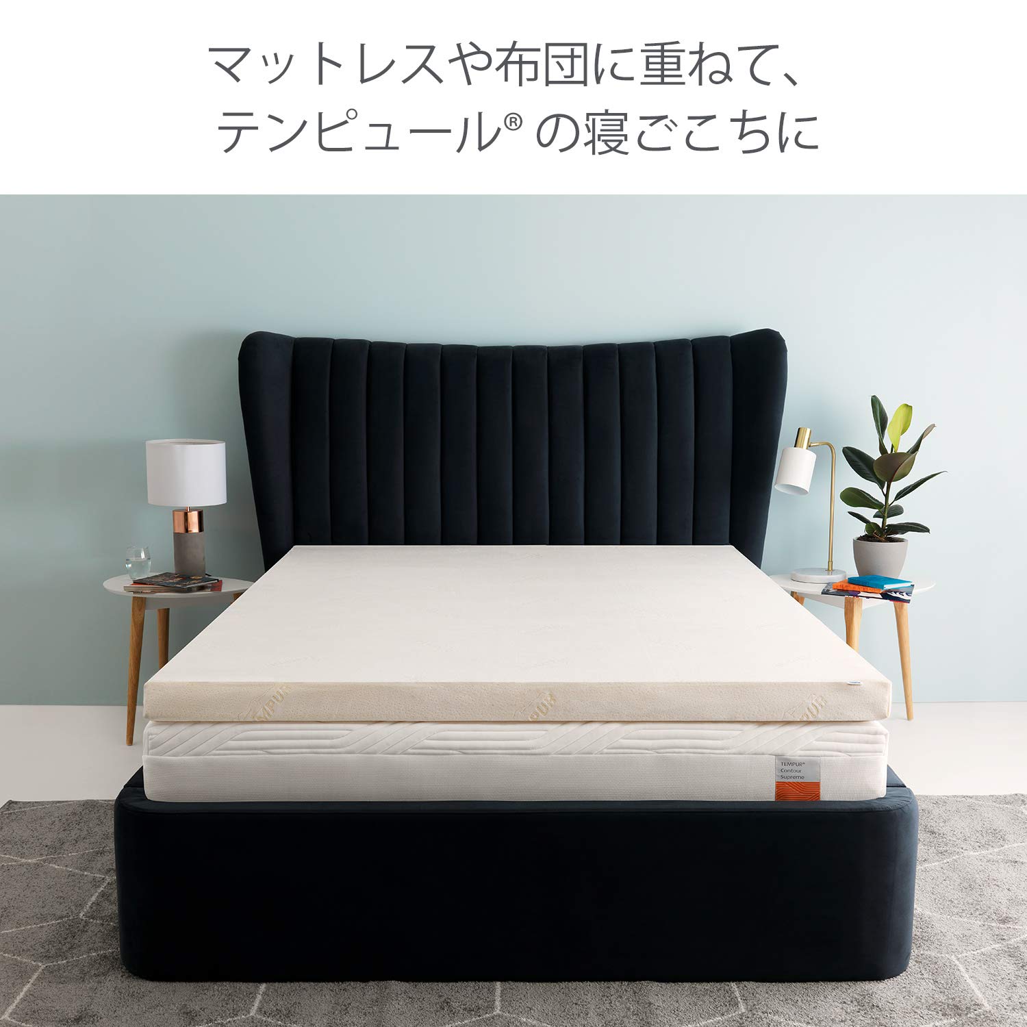 Amazon｜テンピュール(Tempur) マットレストッパー ダブル 約