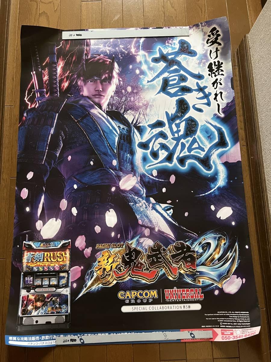 Amazon.co.jp: ラスト1点物！価格！！品 新鬼武者2 B1 大型 ポスター