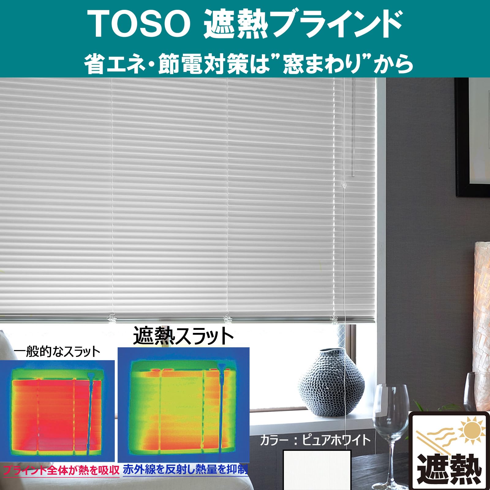 Amazon｜トーソー アルミ ブラインド 幅180cm 高さ138cm ホワイト 遮熱