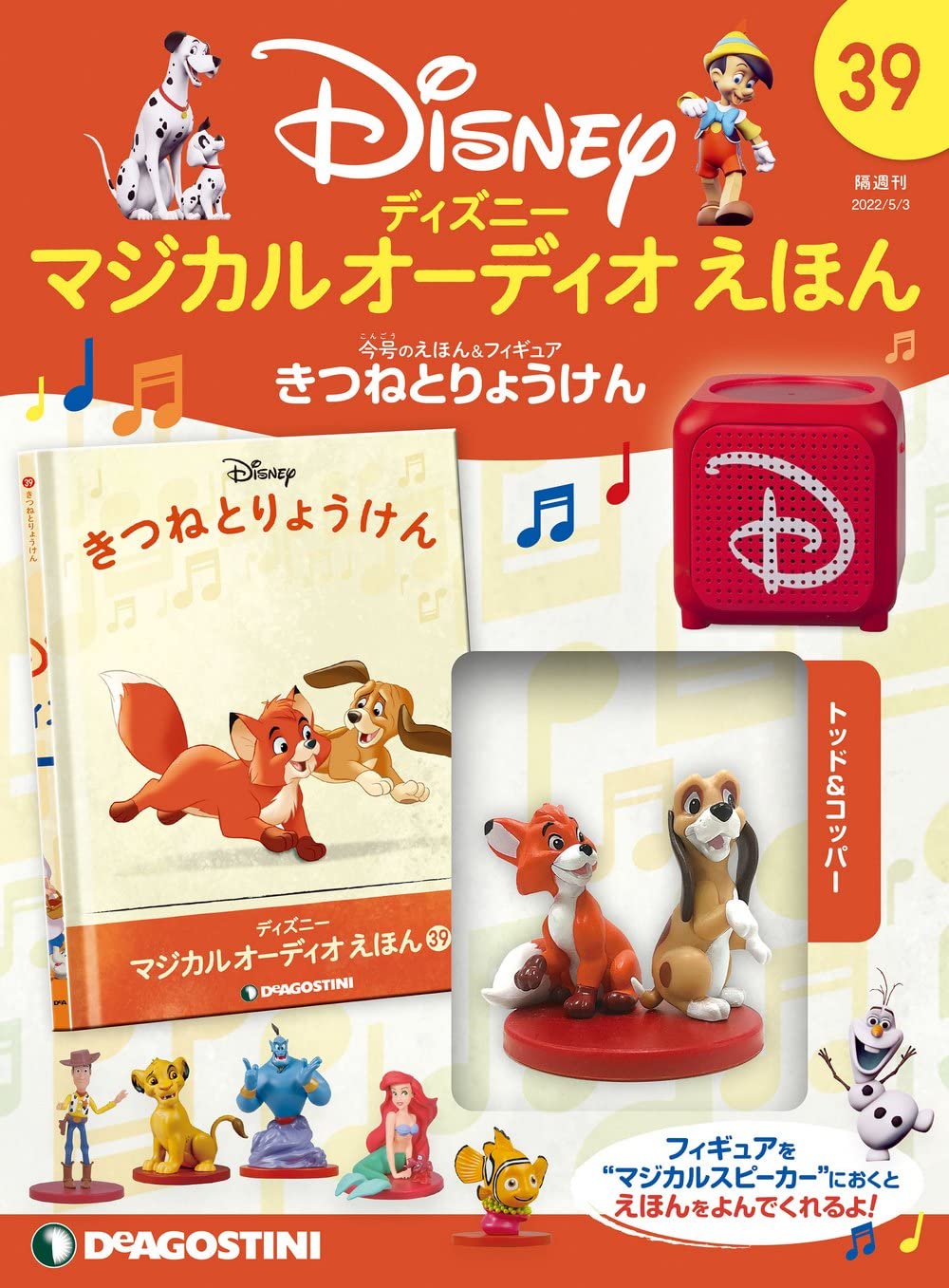 Amazon.co.jp: ディズニーマジカルオーディオえほん 39号 (きつねと